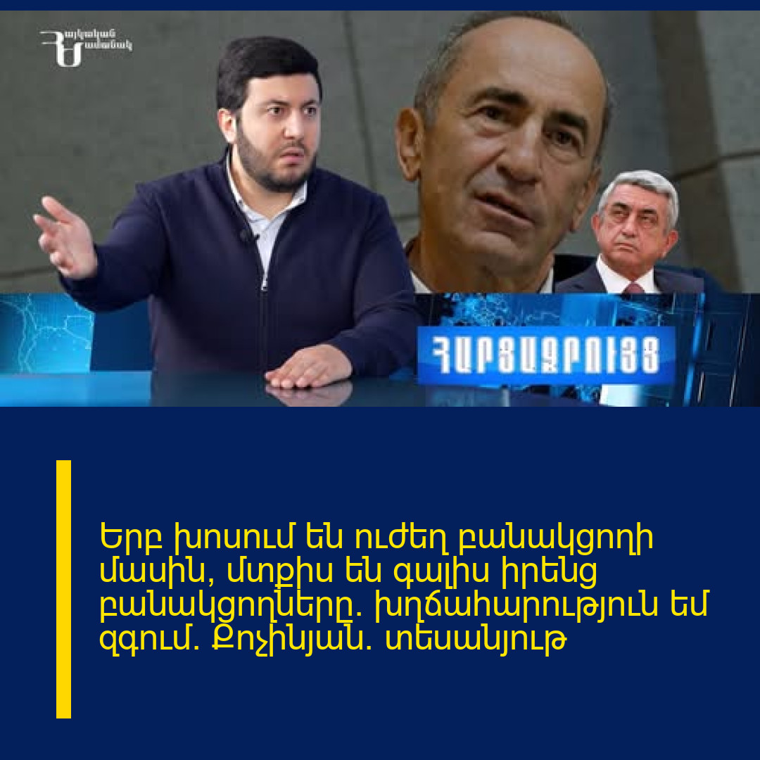 Երբ խոսում են ուժեղ բանակցողի մասին, մտքիս են գալիս իրենց բանակցողները. խղճահարություն եմ զգում. Քոչինյան. տեսանյութ