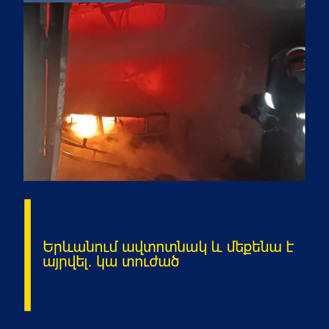 Երևանում ավտոտնակ և մեքենա է այրվել. կա տուժած