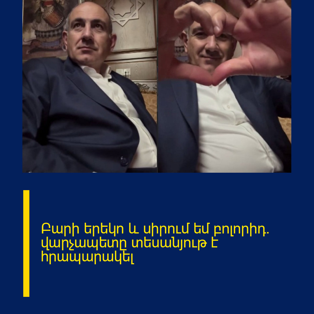 Բարի երեկո և սիրում եմ բոլորիդ. վարչապետը տեսանյութ է հրապարակել