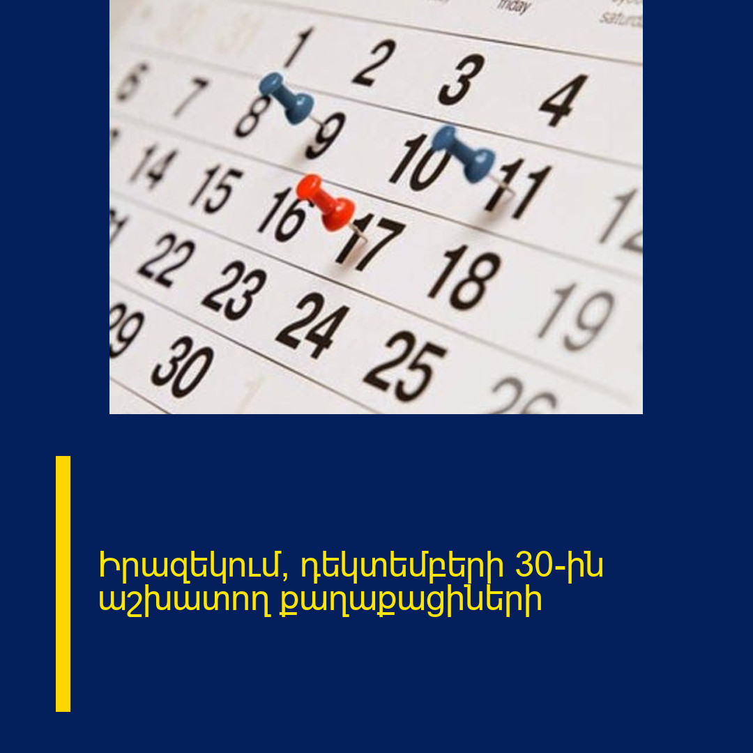 Իրազեկում՝ դեկտեմբերի 30-ին  աշխատող քաղաքացիների