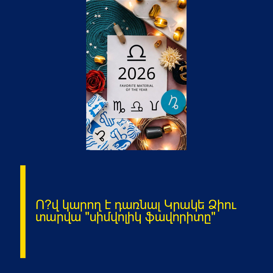 Ո՞վ կարող է դառնալ Կրակե Ձիու տարվա «սիմվոլիկ ֆավորիտը»