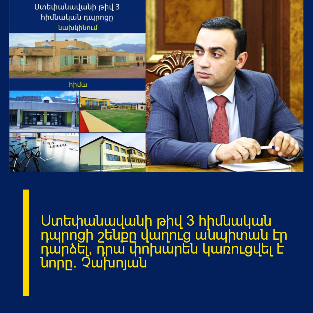 Ստեփանավանի թիվ 3 հիմնական դպրոցի շենքը վաղուց անպիտան էր դարձել, դրա փոխարեն կառուցվել է նորը. Չախոյան