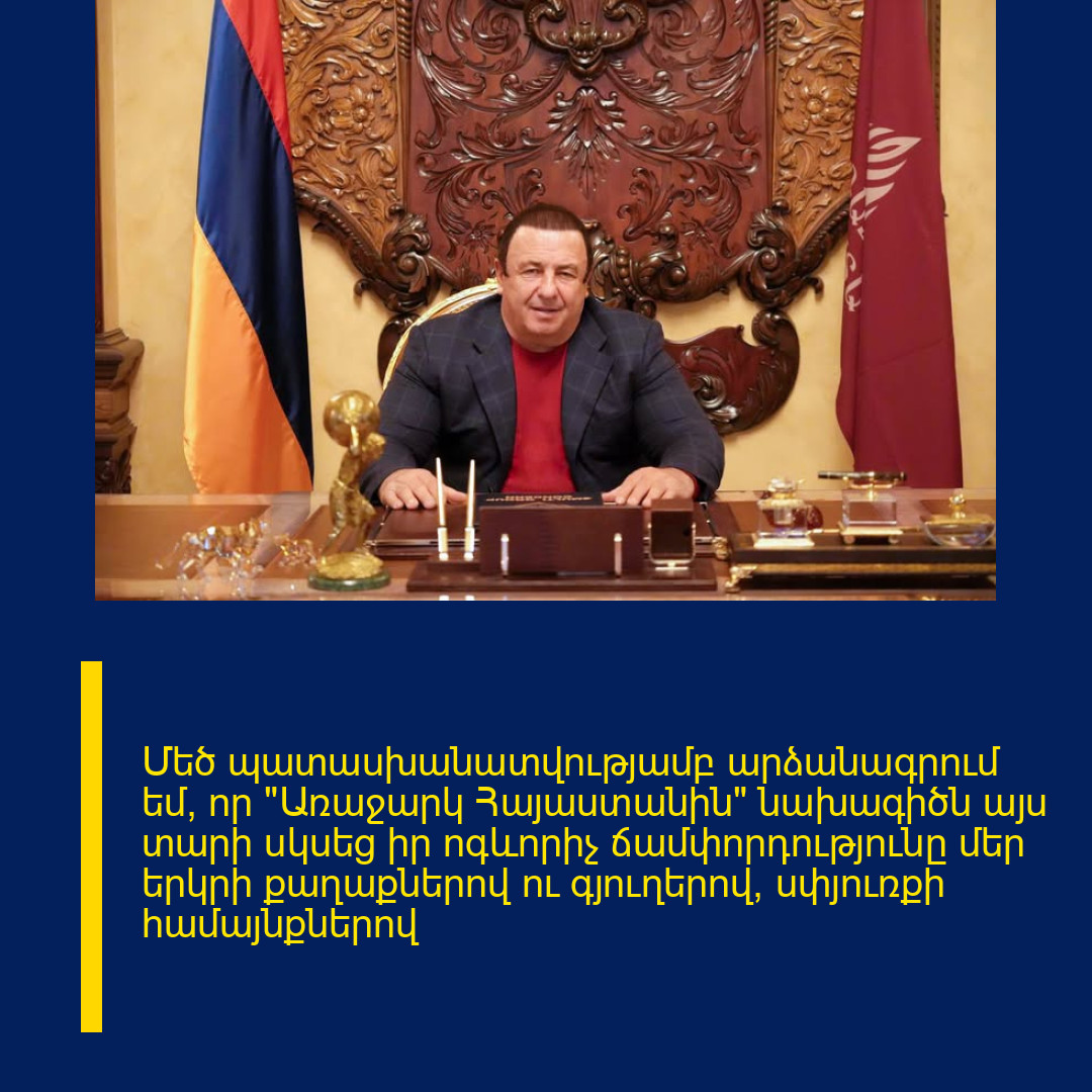 Մեծ պատասխանատվությամբ արձանագրում եմ, որ «Առաջարկ Հայաստանին» նախագիծն այս տարի սկսեց իր ոգևորիչ ճամփորդությունը մեր երկրի քաղաքներով ու գյուղերով, սփյուռքի համայնքներով