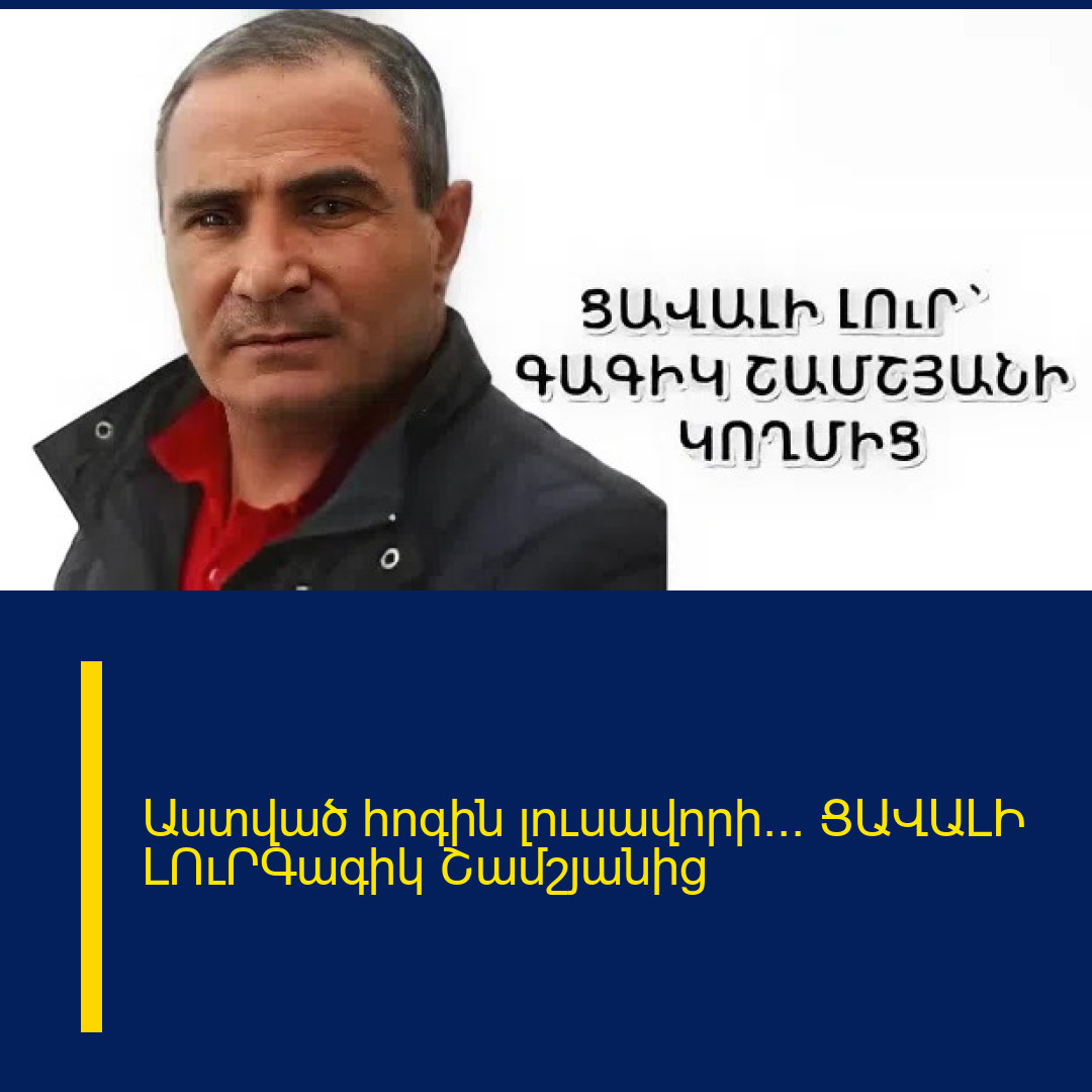 Աստված հոգին լուսավորի… ՑԱՎԱԼԻ ԼՈւՐԳագիկ Շամշյանից
