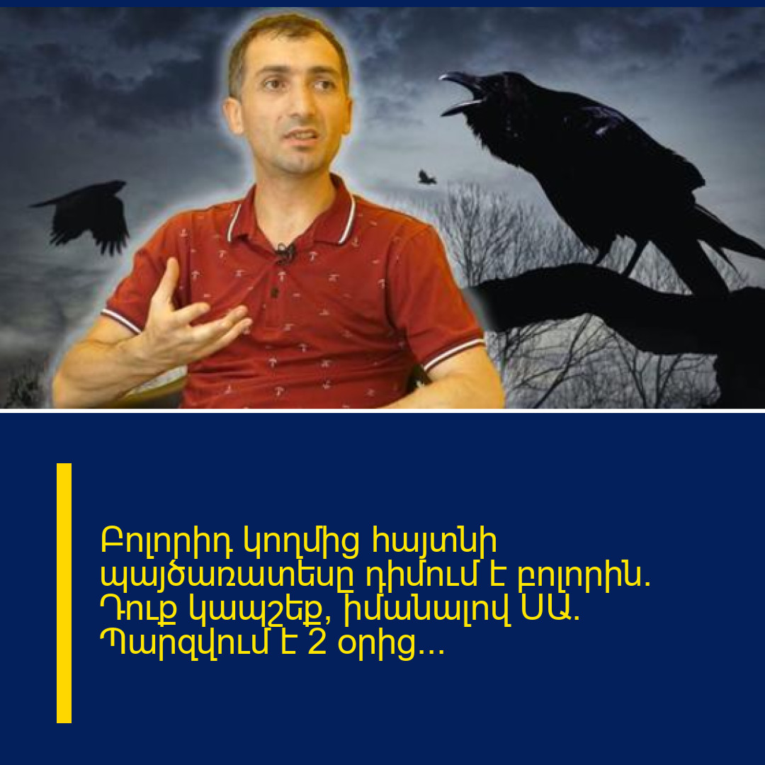 Բոլորիդ կողմից հայտնի պայծառատեսը դիմում է բոլորին․ Դուք կապշեք, իմանալով ՍԱ․ Պարզվում է 2 օրից…