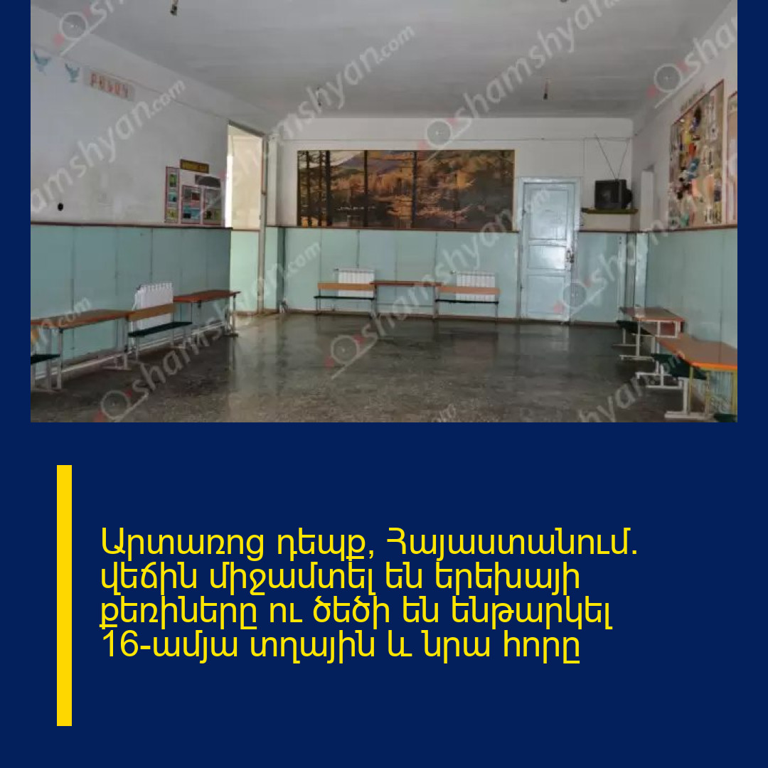 Արտառոց դեպք՝ Հայաստանում․ վեճին միջամտել են երեխայի քեռիները ու ծեծի են ենթարկել 16-ամյա տղային և նրա հորը