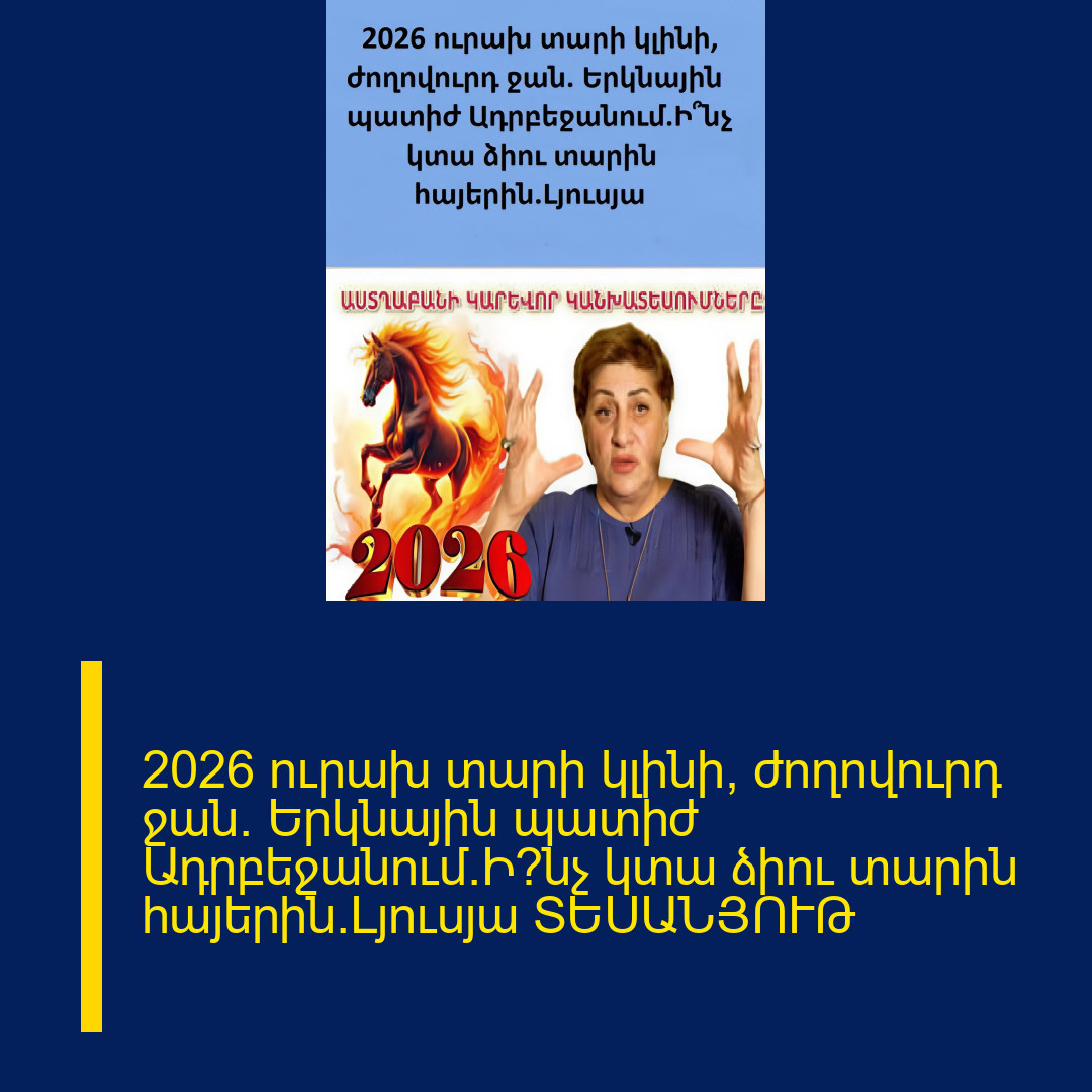 2026 ուրախ տարի կլինի, ժողովուրդ ջան․ Երկնային պատիժ Ադրբեջանում․Ի՞նչ կտա ձիու տարին հայերին․Լյուսյա ՏԵՍԱՆՅՈՒԹ