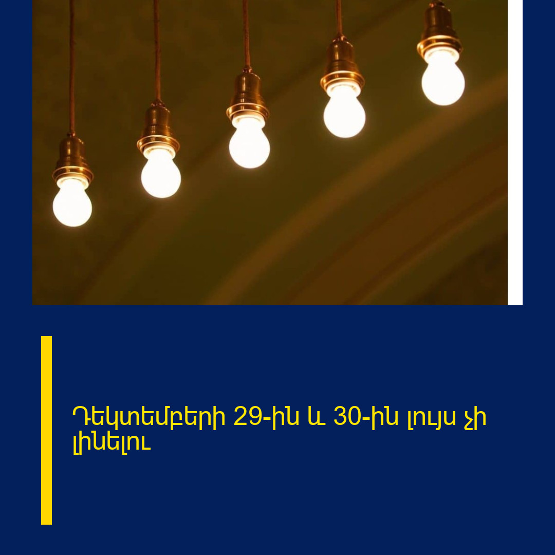 Դեկտեմբերի 29-ին և 30-ին լույս չի լինելու
