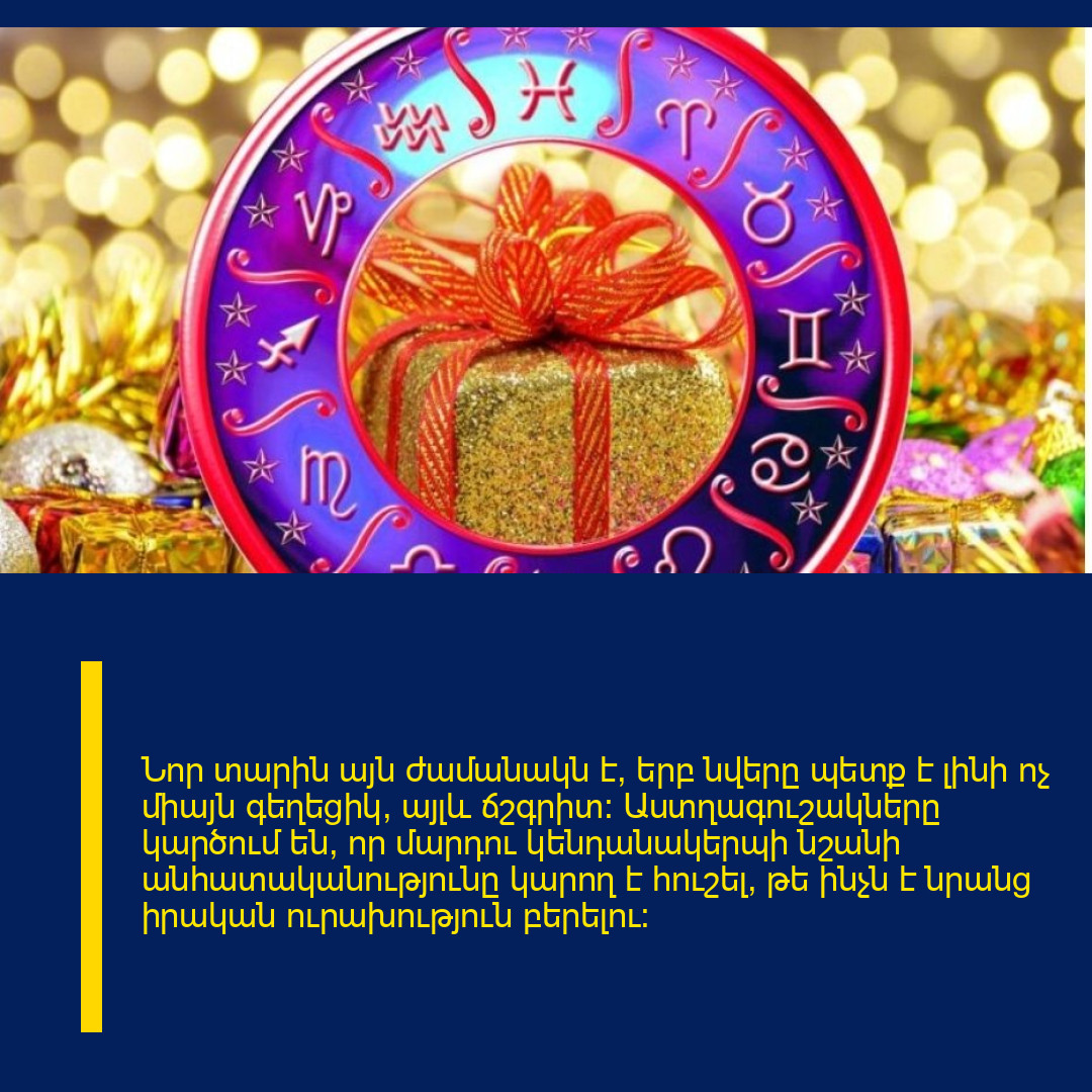 Նոր տարին այն ժամանակն է, երբ նվերը պետք է լինի ոչ միայն գեղեցիկ, այլև ճշգրիտ: Աստղագուշակները կարծում են, որ մարդու կենդանակերպի նշանի անհատականությունը կարող է հուշել, թե ինչն է նրանց իրական ուրախություն բերելու: