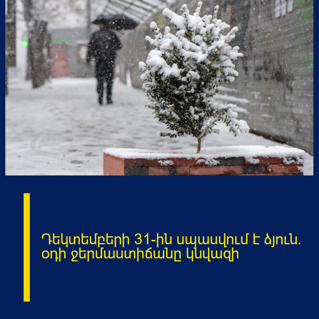 Դեկտեմբերի 31-ին սպասվում է ձյուն. օդի ջերմաստիճանը կնվազի