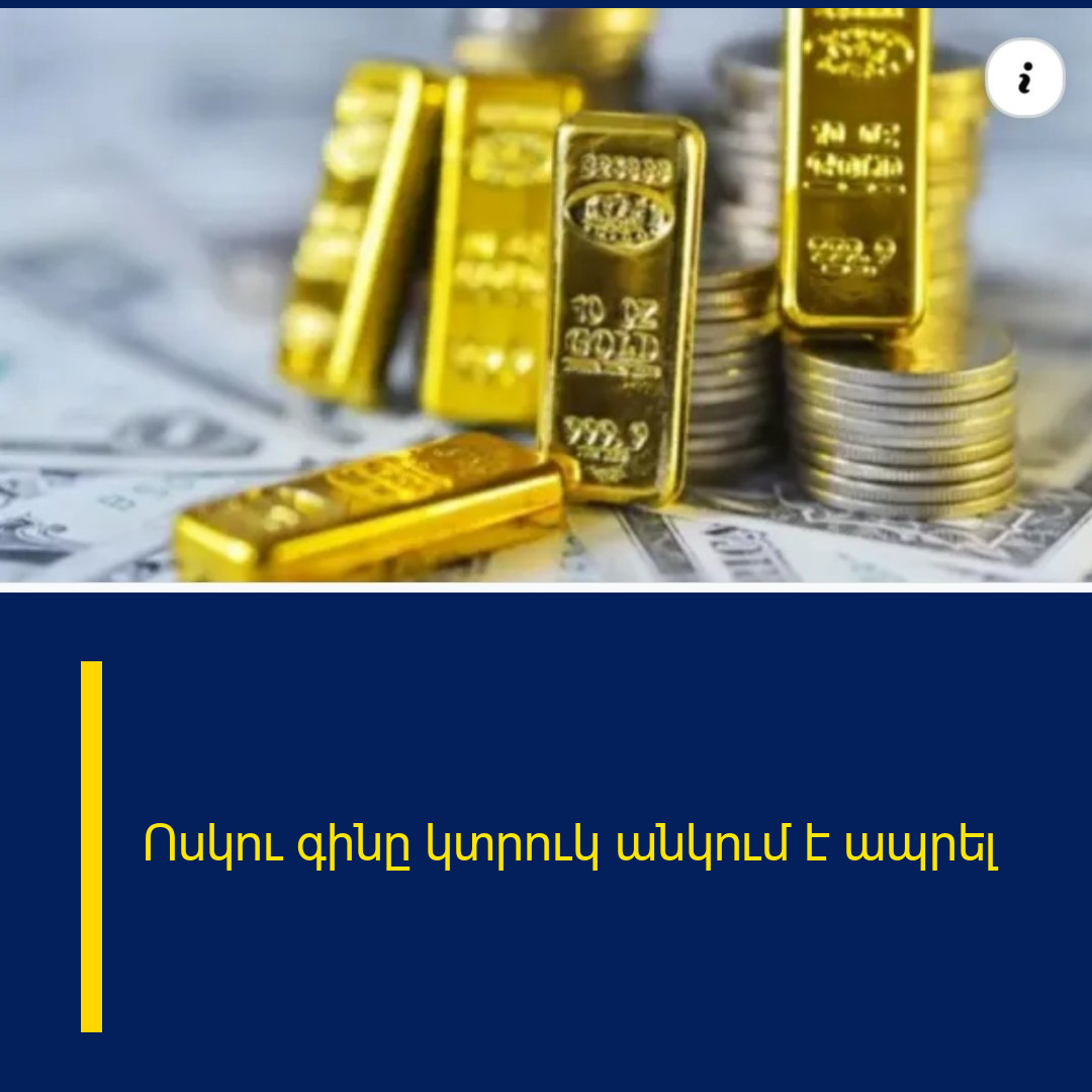 Ոսկու գինը կտրուկ անկում է ապրել
