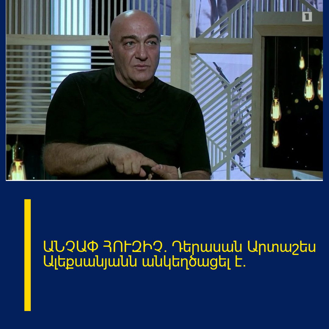 ԱՆՉԱՓ ՀՈՒԶԻՉ․ Դերասան  Արտաշես Ալեքսանյանն  անկեղծացել է.