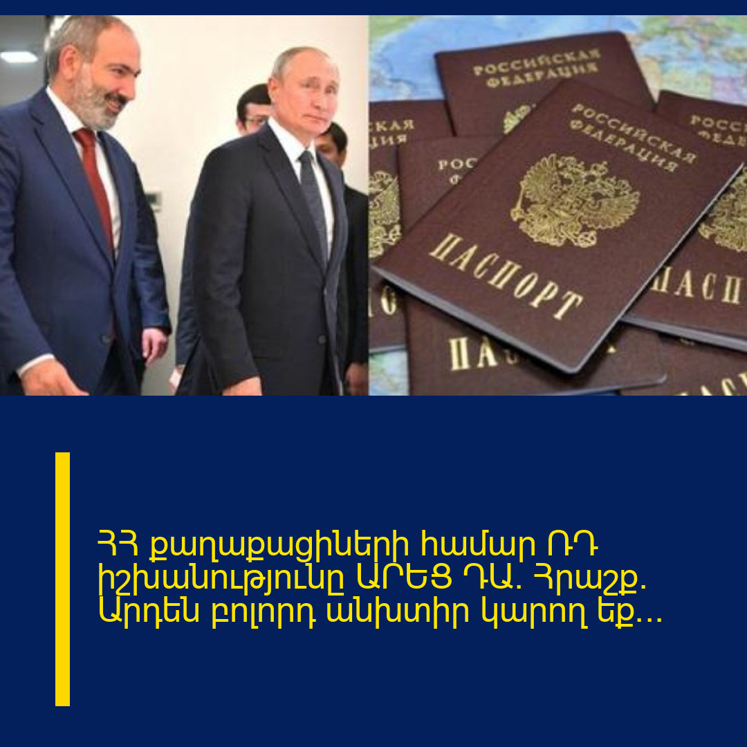 ՀՀ քաղաքացիների համար ՌԴ իշխանությունը ԱՐԵՑ ԴԱ. Հրաշք. Արդեն բոլորդ անխտիր կարող եք․․․