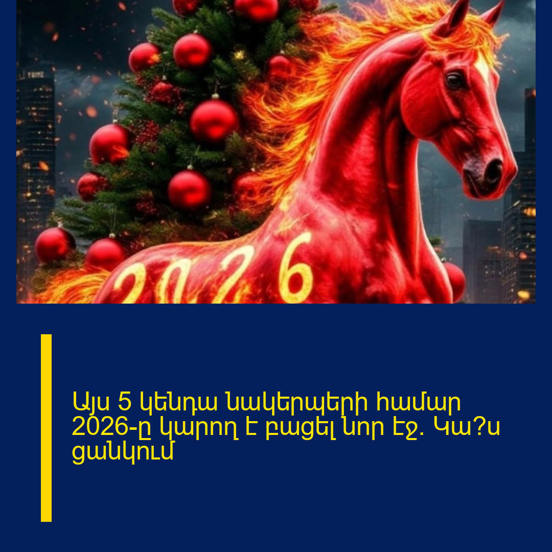 Այս 5 կենդա նակերպերի  համար 2026-ը կարող է բացել  նոր էջ.  Կա՞ս ցանկում