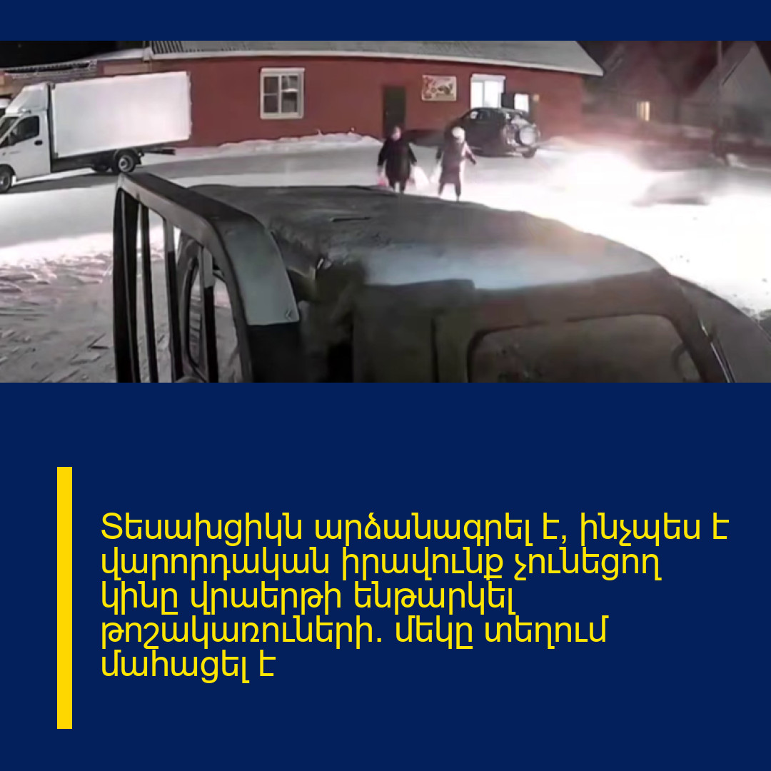 Տեսախցիկն արձանագրել է՝ ինչպես է վարորդական իրավունք չունեցող կինը վրաերթի ենթարկել թոշակառուների. մեկը տեղում մահացել է