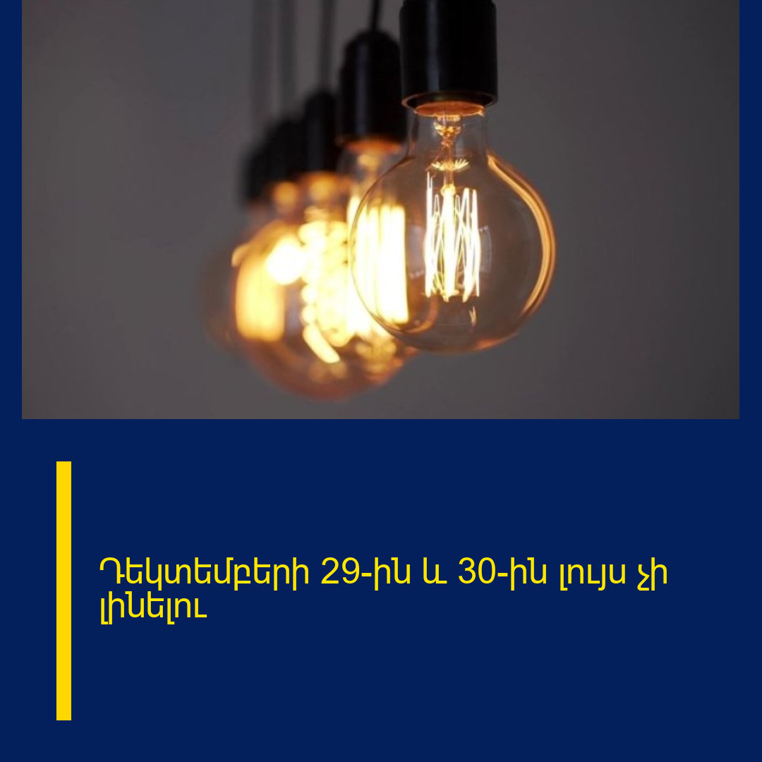 Դեկտեմբերի 29-ին և 30-ին լույս չի լինելու