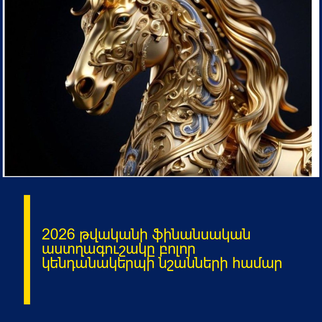 2026 թվականի ֆինանսական աստղագուշակը բոլոր կենդանակերպի նշանների համար
