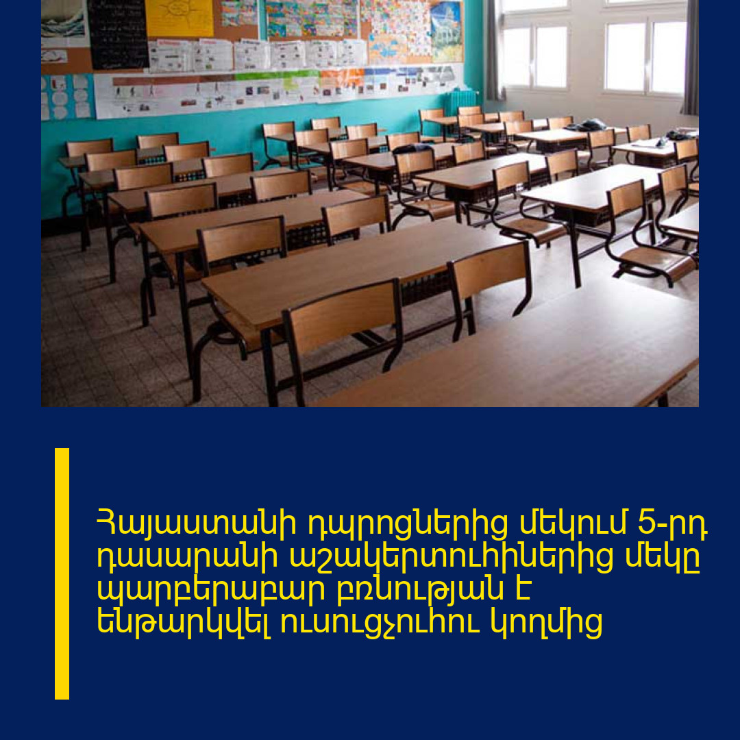 Հայաստանի դպրոցներից մեկում 5-րդ դասարանի աշակերտուհիներից մեկը պարբերաբար բռնnւթյան է ենթարկվել ուսուցչուհու կողմից