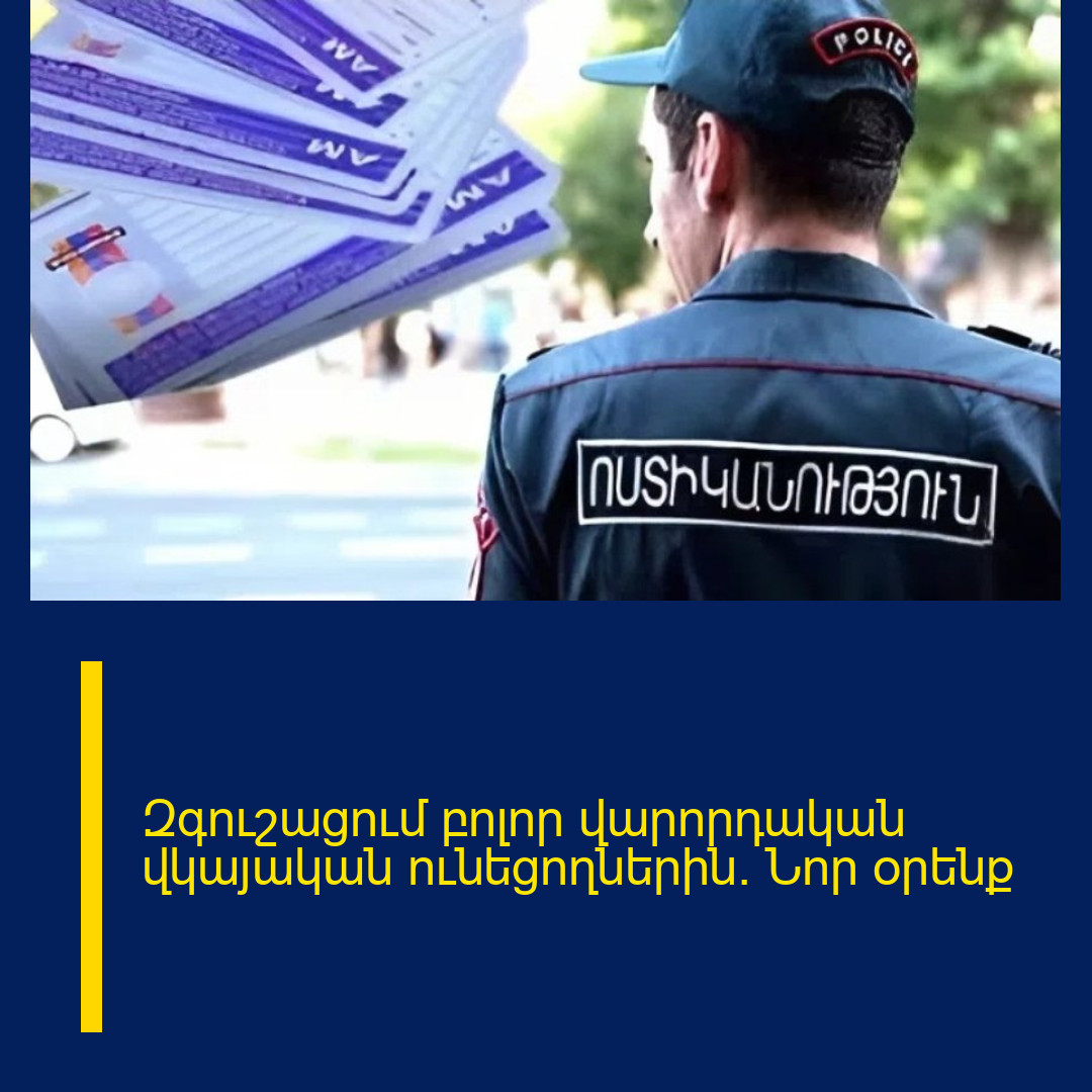 Զգուշացում բոլոր վարորդական վկայական ունեցողներին. Նոր օրենք