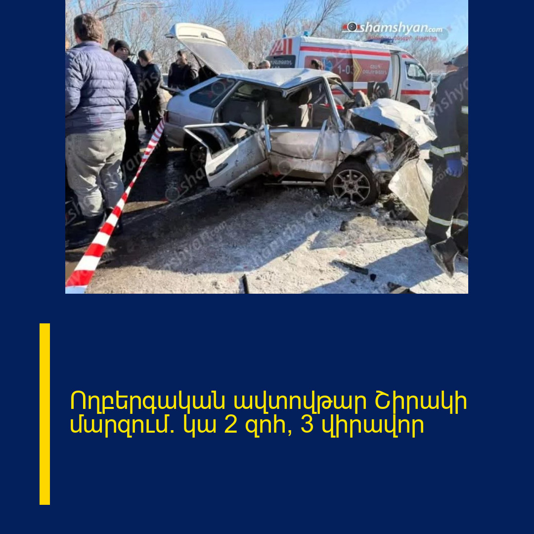 Ողբերգական ավտովթար Շիրակի մարզում. կա 2 զոհ, 3 վիրավոր