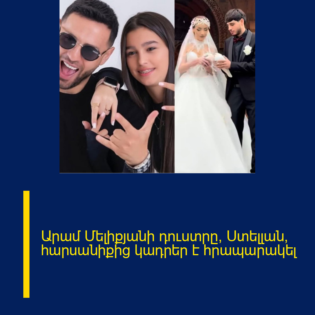 Արամ Մելիքյանի դուստրը՝ Ստելլան, հարսանիքից կադրեր է հրապարակել