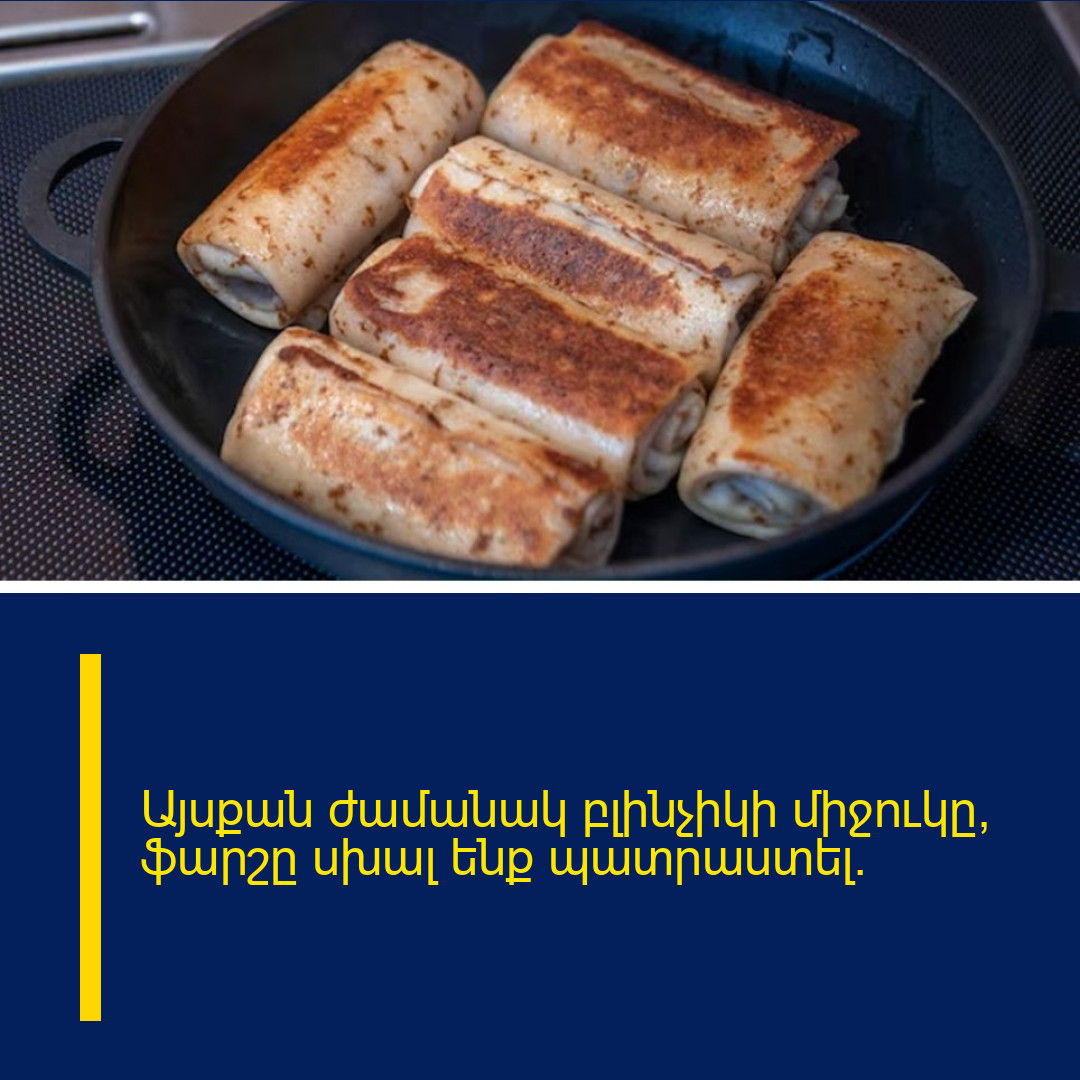 Այսքան ժամանակ բլինչիկի միջուկը, ֆարշը սխալ ենք պատրաստել․