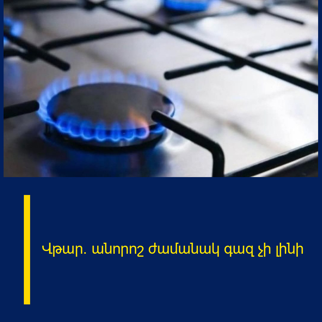 Վթար․ անորոշ ժամանակ գազ չի լինի