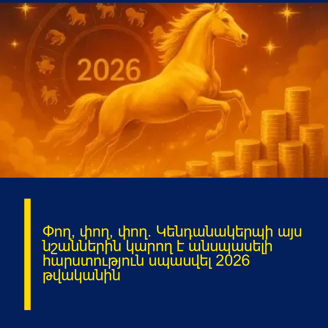 Փող, փող, փող. Կենդանակերպի այս նշաններին կարող է անսպասելի հարստություն սպասվել 2026 թվականին