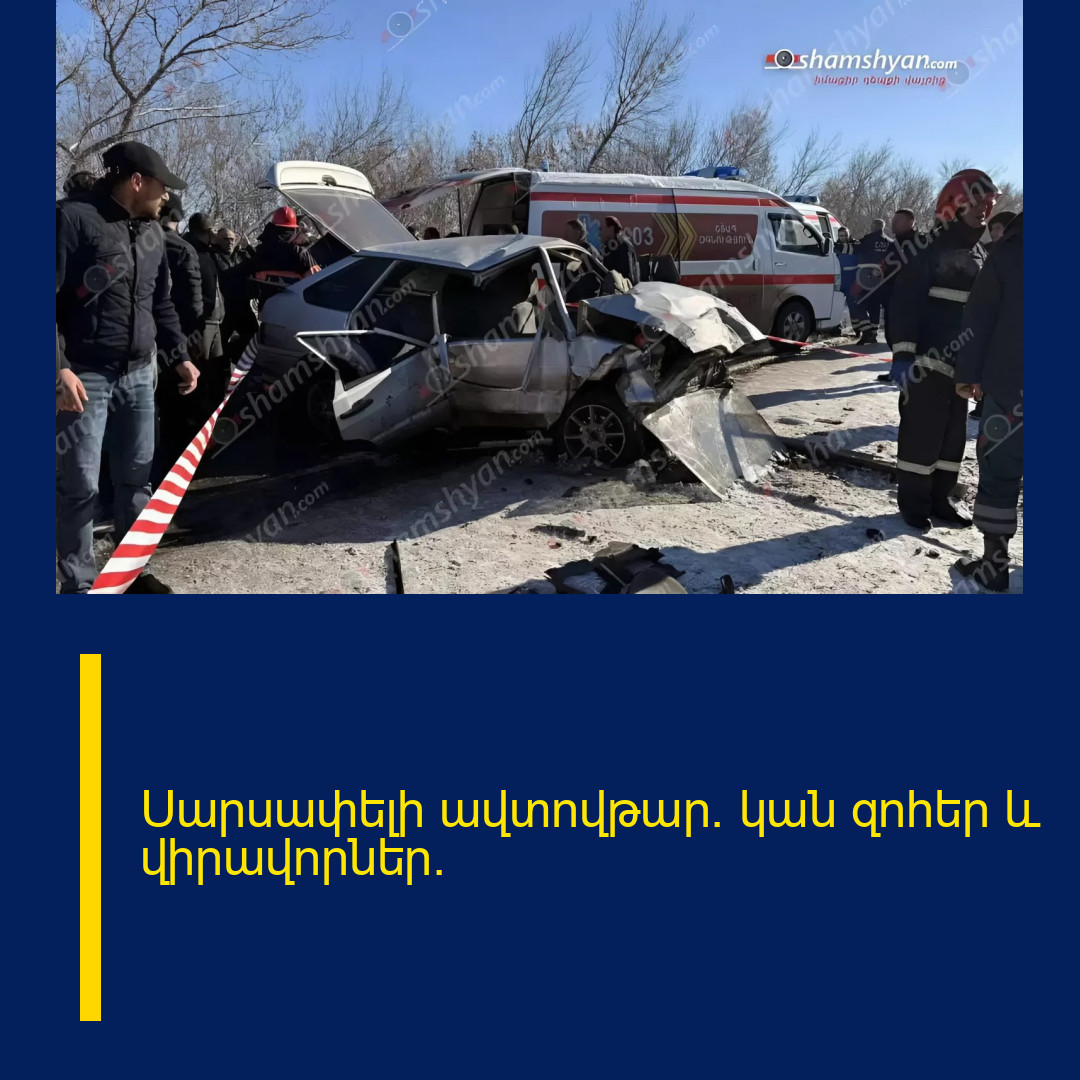 Սարսափելի ավտովթար. կան զոհեր և վիրավորներ.