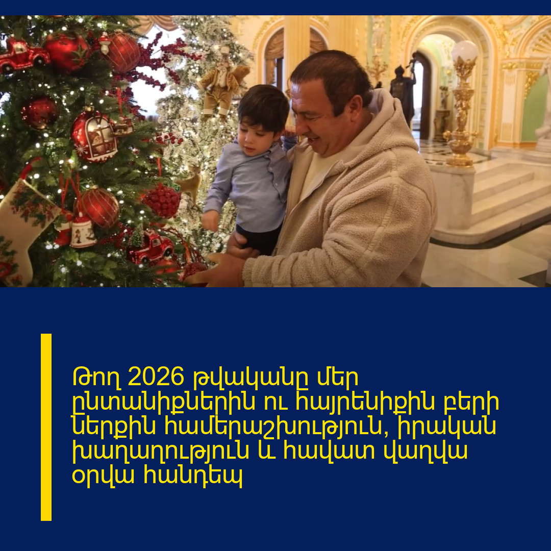 Թող 2026 թվականը մեր ընտանիքներին ու հայրենիքին բերի ներքին համերաշխություն, իրական խաղաղություն և հավատ վաղվա օրվա հանդեպ