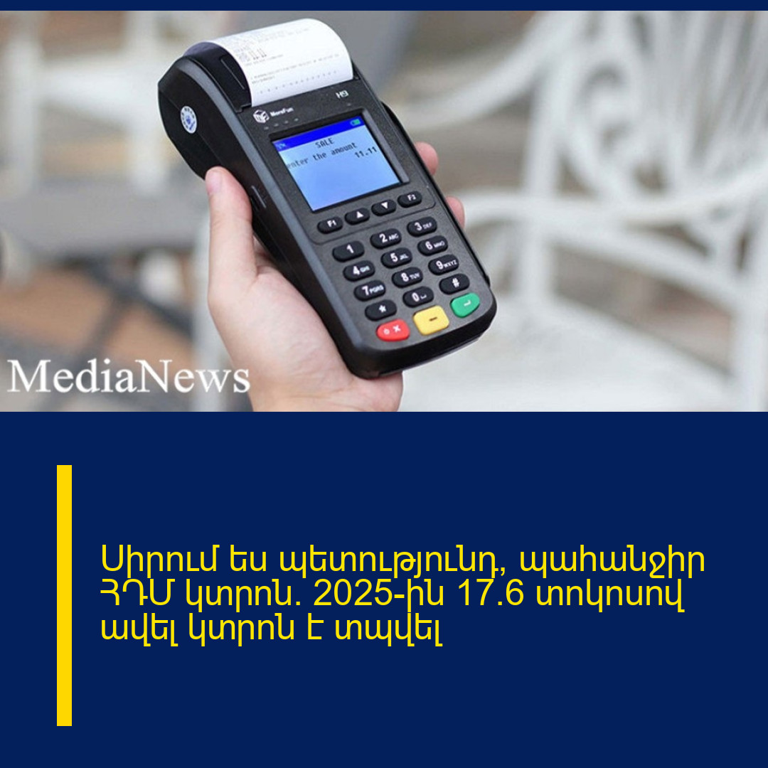 Սիրում ես պետությունդ՝ պահանջիր ՀԴՄ կտրոն. 2025-ին 17.6 տոկոսով ավել կտրոն է տպվել