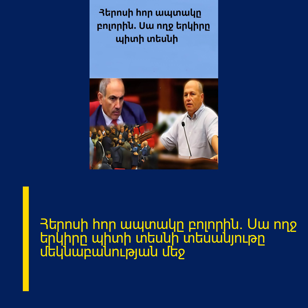 Հերոսի հոր ապտակը բոլորին. Սա ողջ երկիրը պիտի տեսնի տեսանյութը մեկնաբանության մեջ 