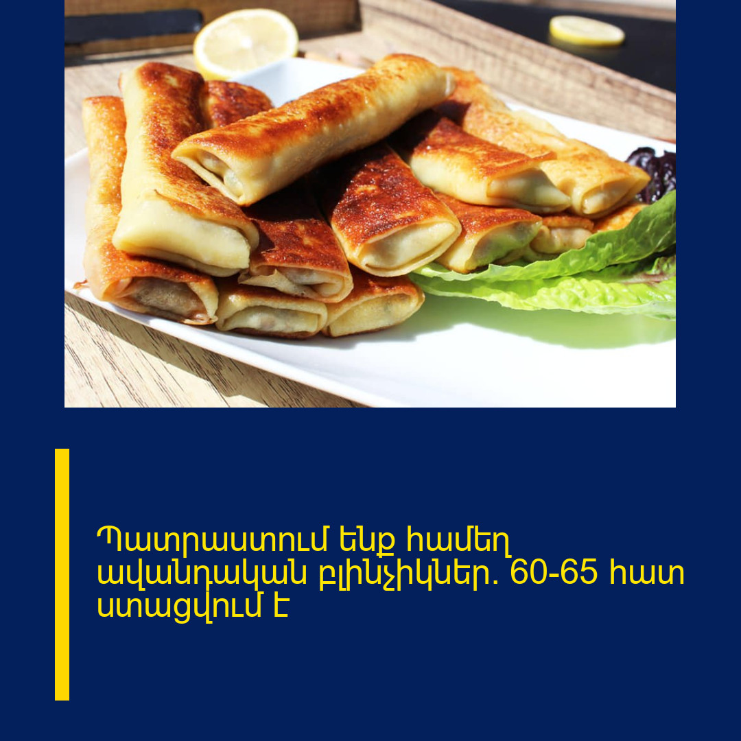 Պատրաստում ենք համեղ ավանդական բլինչիկներ․ 60-65 հատ ստացվում է