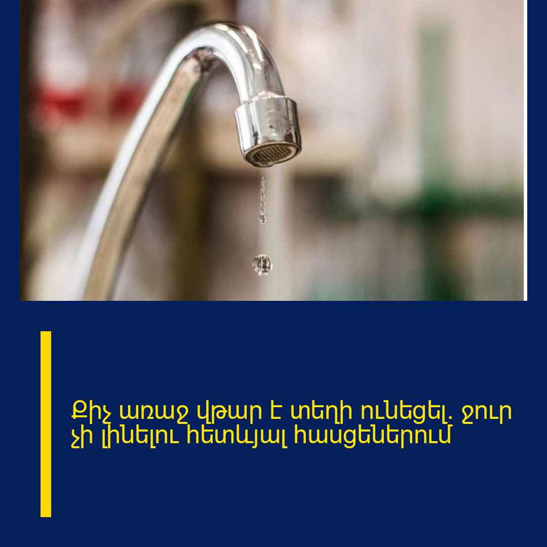 Քիչ առաջ վթար է տեղի ունեցել․ ջուր չի լինելու հետևյալ հասցեներում