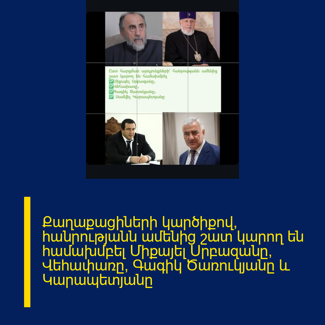 Քաղաքացիների կարծիքով, հանրությանն ամենից շատ կարող են համախմբել Միքայել Սրբազանը, Վեհափառը, Գագիկ Ծառուկյանը և Կարապետյանը