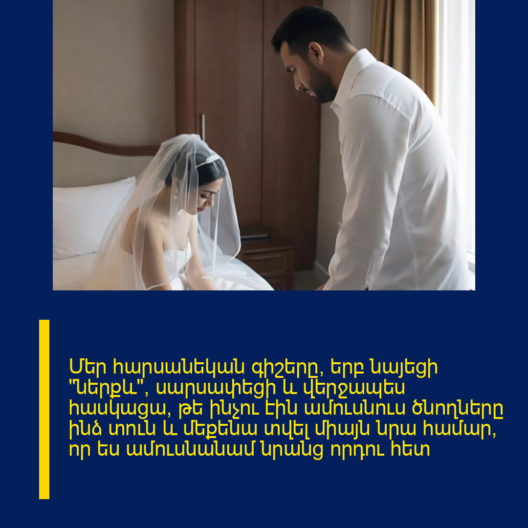 Մեր հարսանեկան գիշերը, երբ նայեցի «ներքև», սարսափեցի և վերջապես հասկացա, թե ինչու էին ամուսնուս ծնողները ինձ տուն և մեքենա տվել միայն նրա համար, որ ես ամուսնանամ նրանց որդու հետ
