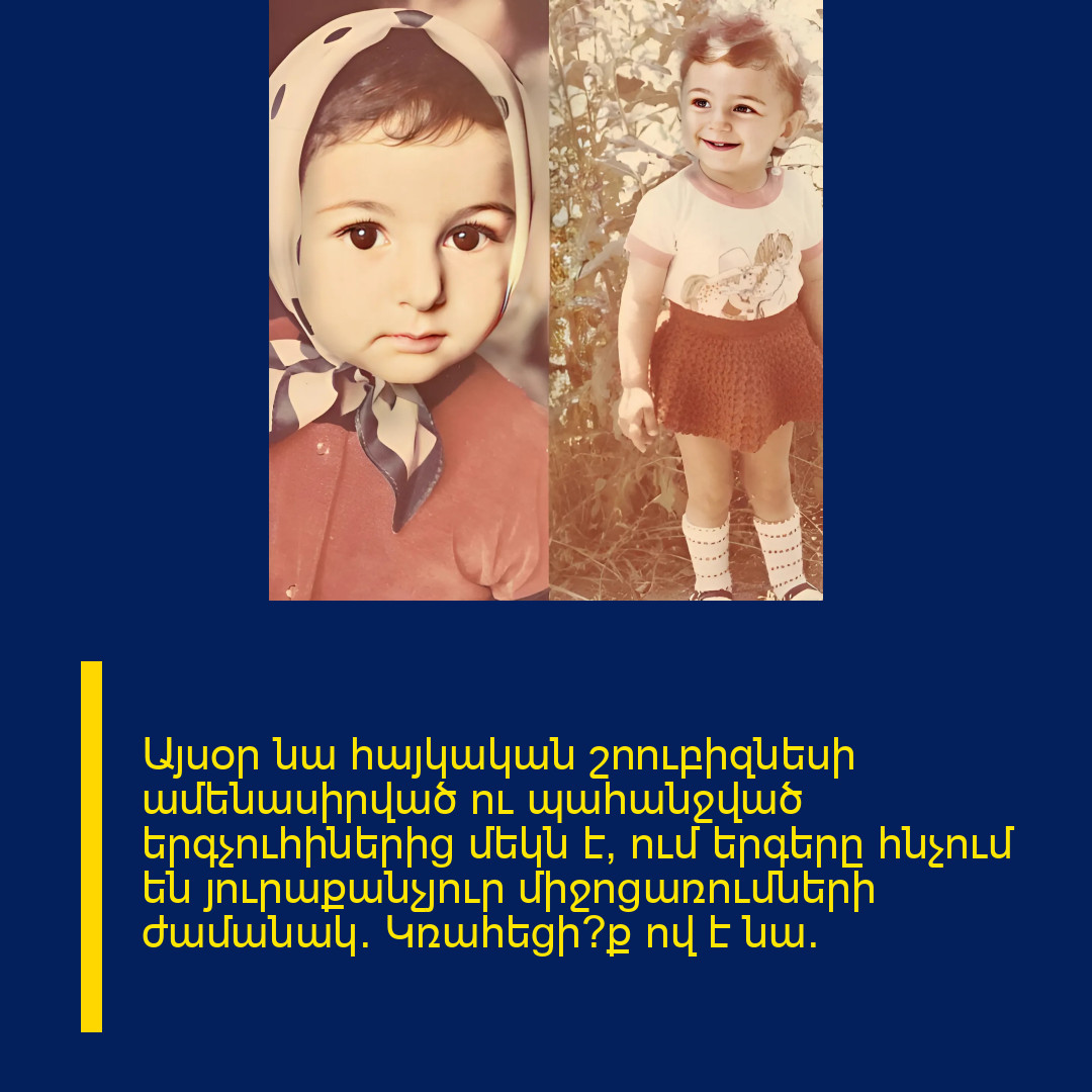 Այսօր նա հայկական շոուբիզնեսի ամենասիրված ու պահանջված երգչուհիներից մեկն է, ում երգերը հնչում են յուրաքանչյուր միջոցառումների ժամանակ։ Կռահեցի՞ք ով է նա։ 
