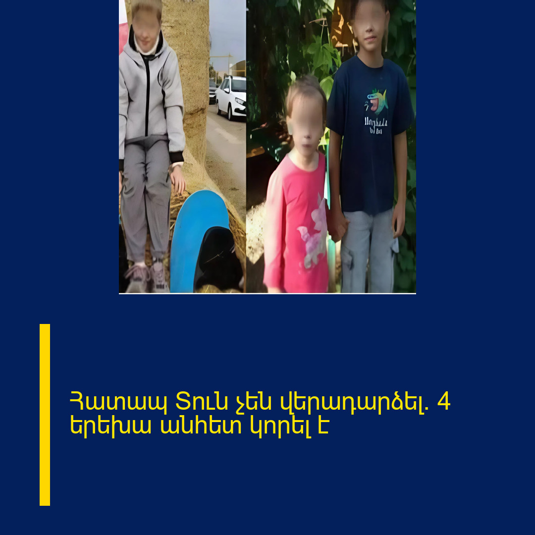 Հատապ Տուն չեն վերադարձել. 4 երեխա անհետ կորել է
