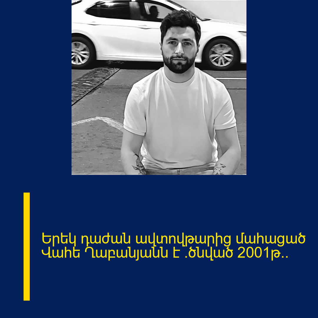 Երեկ դաժան ավտովթարից մահացած Վահե Ղաբանյանն է (ծնված 2001թ).