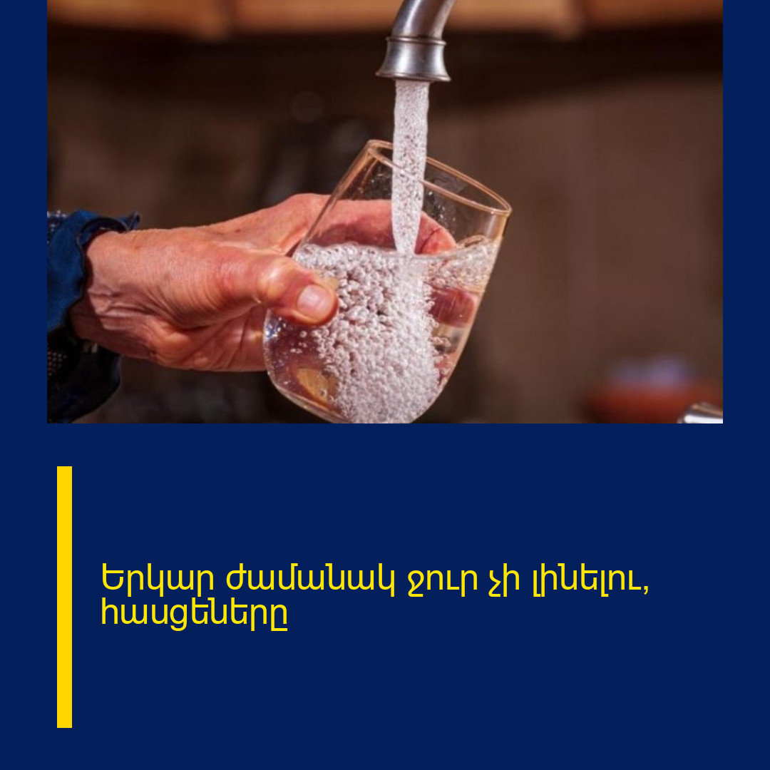 Երկար ժամանակ ջուր չի լինելու, հասցեները