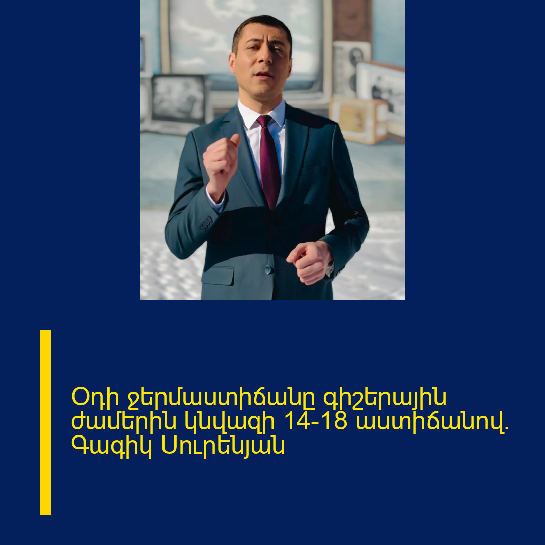 Օդի ջերմաստիճանը գիշերային ժամերին կնվազի 14-18 աստիճանով. Գագիկ Սուրենյան