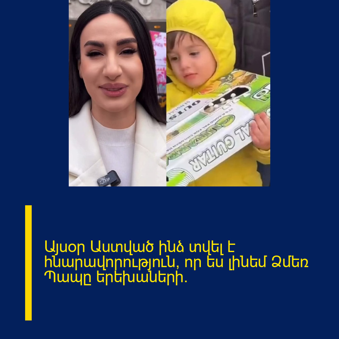 Այսօր Աստված ինձ տվել է հնարավորություն, որ ես լինեմ Ձմեռ Պապը երեխաների.