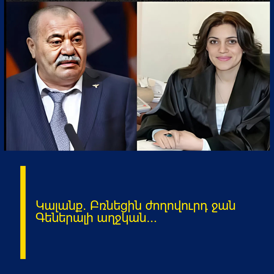 Կալանք. Բռնեցին ժողովուրդ ջան Գեներալի աղջկան…