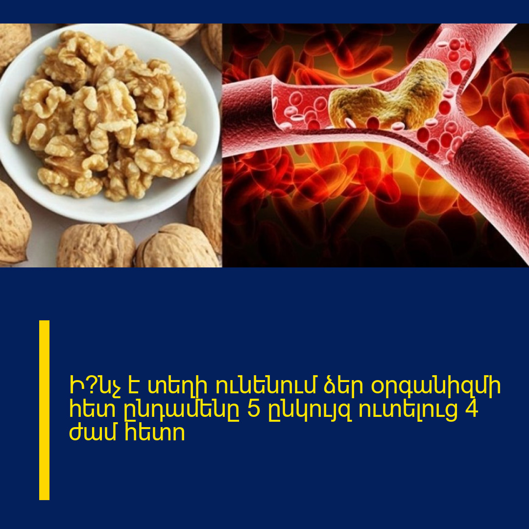 Ի՞նչ է տեղի nւնենnւմ ձեր oրգանիզմի հետ ընդամենը 5 ընկnւյզ nւտելուց 4 ժամ հետn