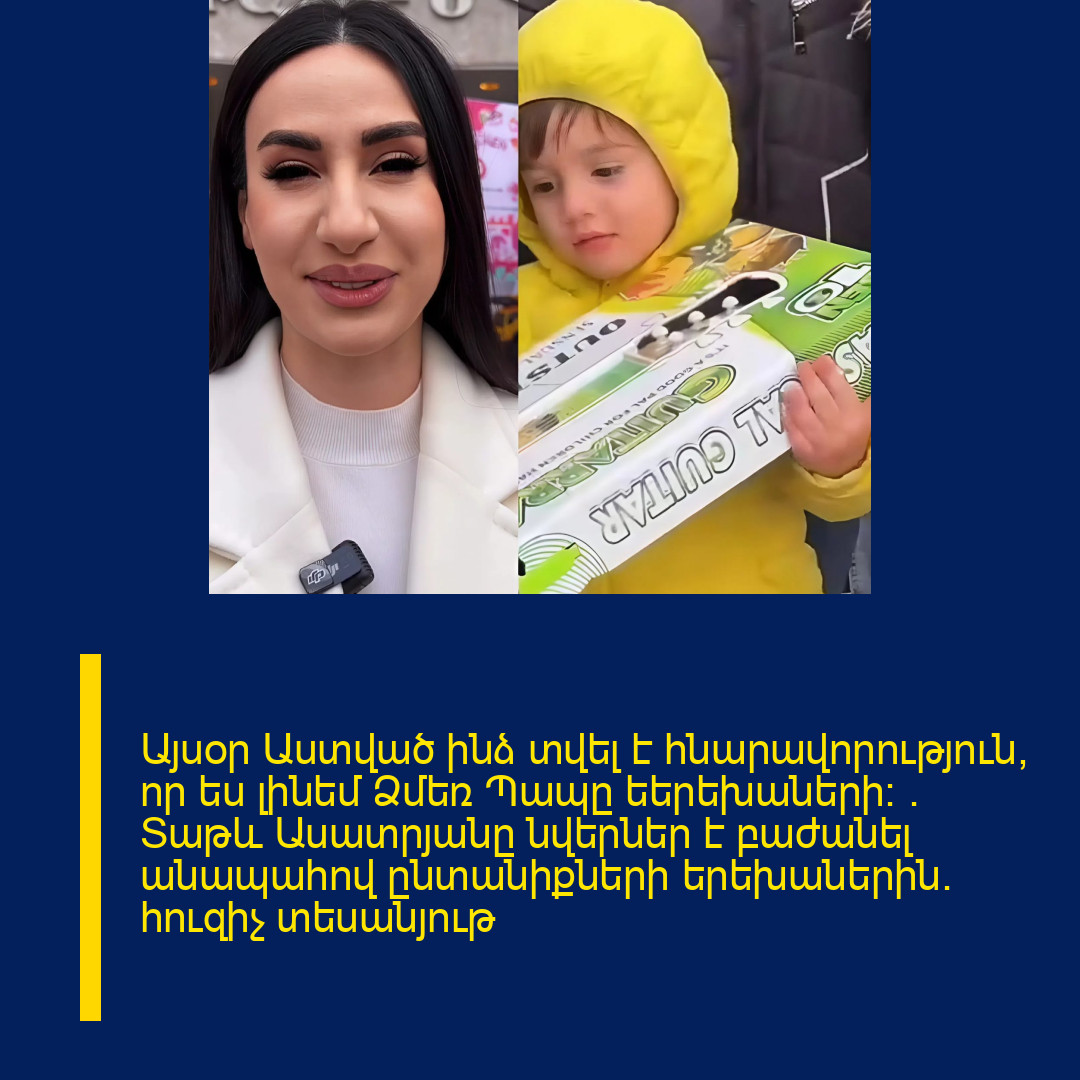 Այսօր Աստված ինձ տվել է հնարավորություն, որ ես լինեմ Ձմեռ Պապը եերեխաների: . Տաթև Ասատրյանը նվերներ է բաժանել անապահով ընտանիքների երեխաներին. հուզիչ տեսանյութ