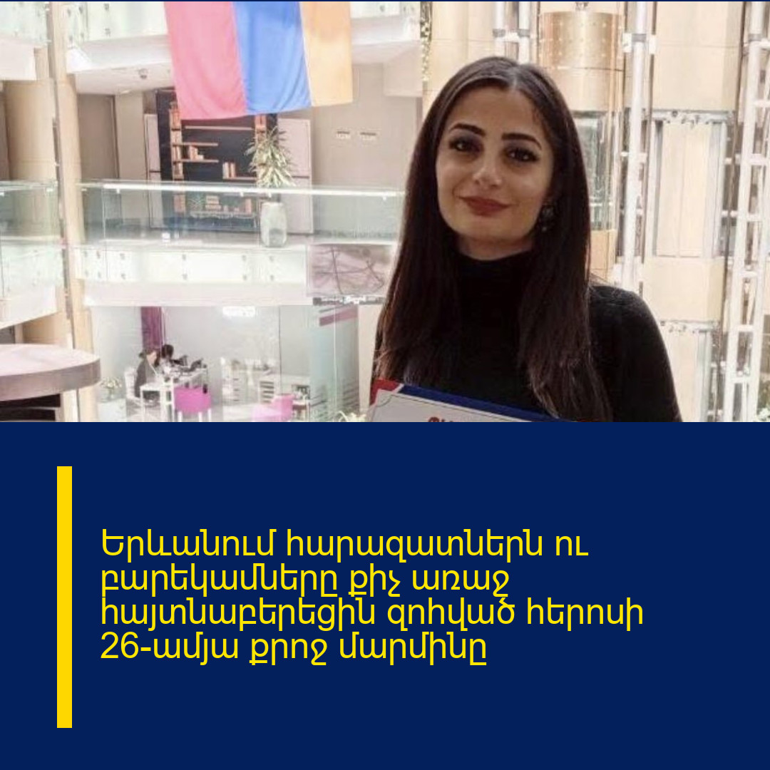 Երևանում հարազատներն ու բարեկամները քիչ առաջ հայտնաբերեցին զոհված հերոսի 26-ամյա քրոջ մարմինը