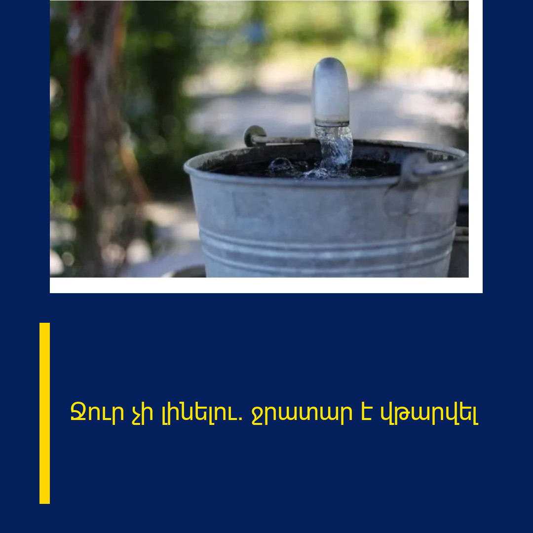 Ջուր չի լինելու․ ջրատար է վթարվել