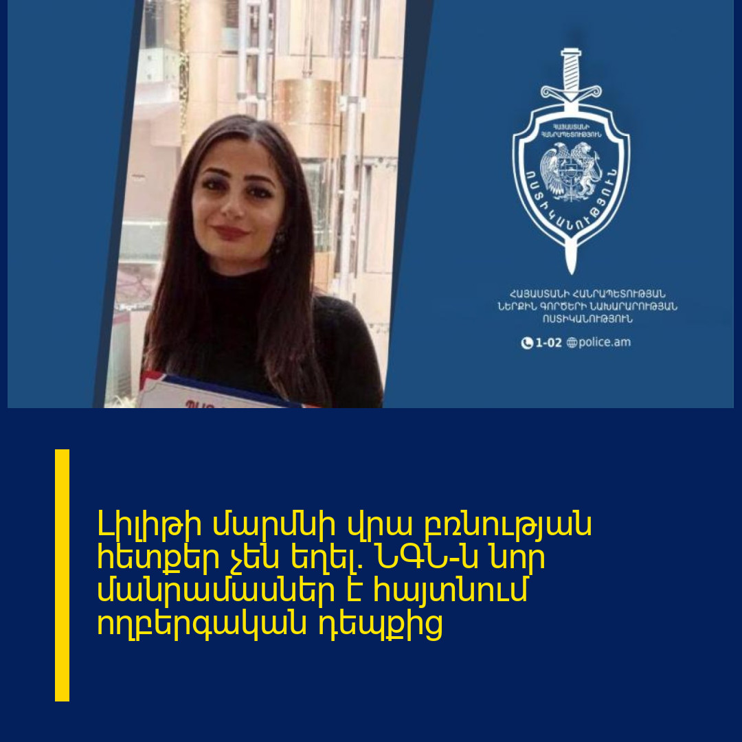 Լիլիթի մարմնի վրա բռնության հետքեր չեն եղել․ ՆԳՆ-ն նոր մանրամասներ է հայտնում ողբերգական դեպքից