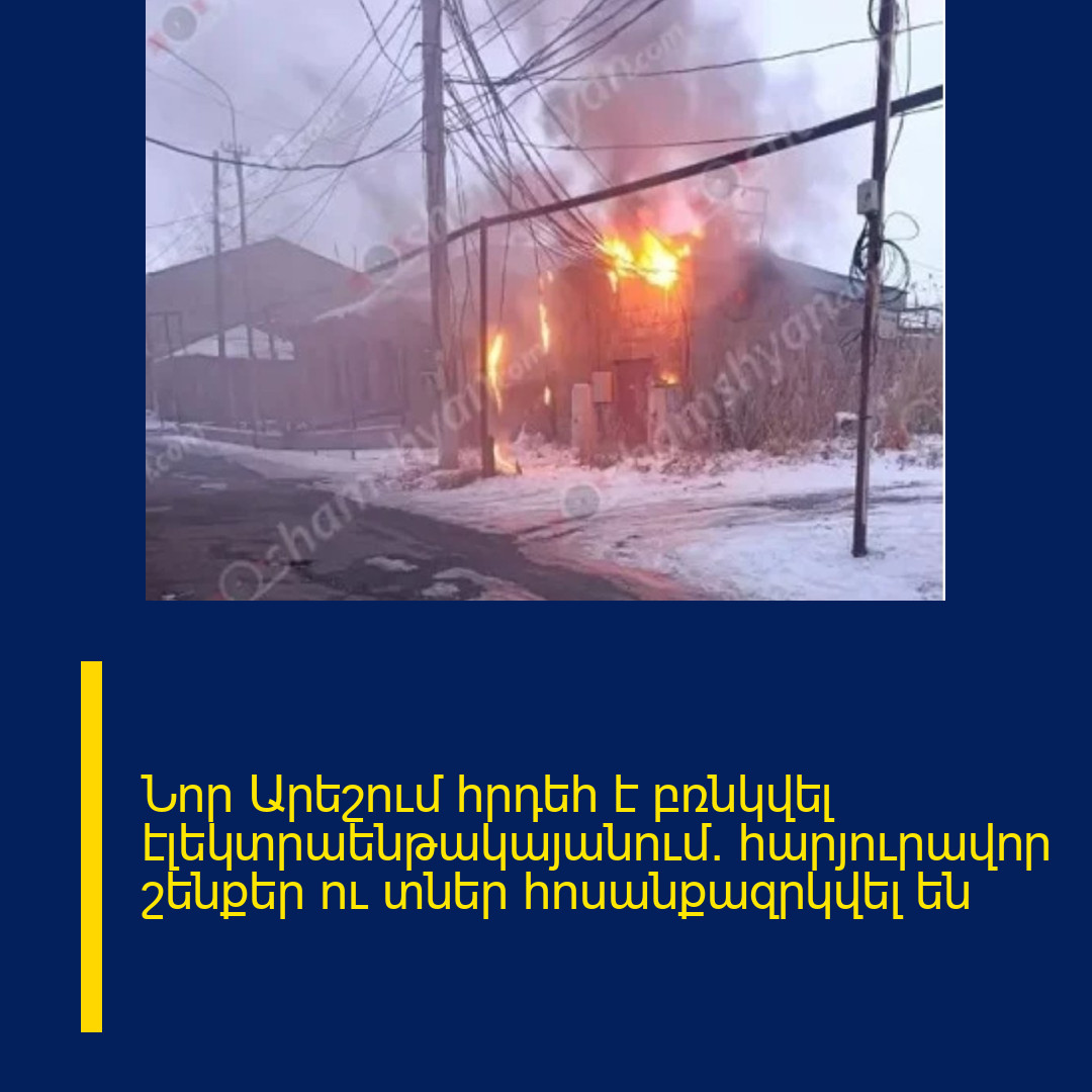 Նոր Արեշում հրդեհ է բռնկվել էլեկտրաենթակայանում. հարյուրավոր շենքեր ու տներ հոսանքազրկվել են