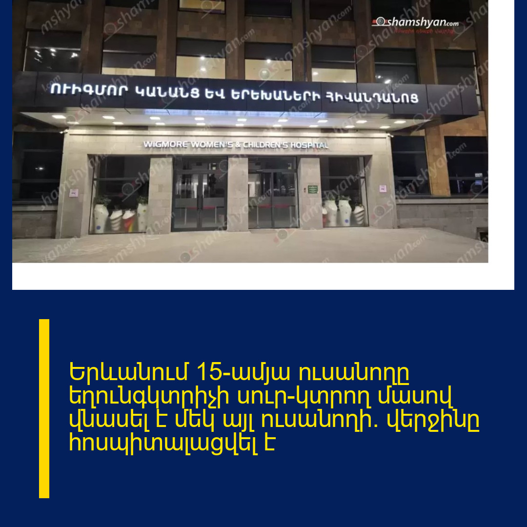 Երևանում 15-ամյա ուսանողը եղունգկտրիչի սուր-կտրող մասով վնասել է մեկ այլ ուսանողի․ վերջինը հոսպիտալացվել է